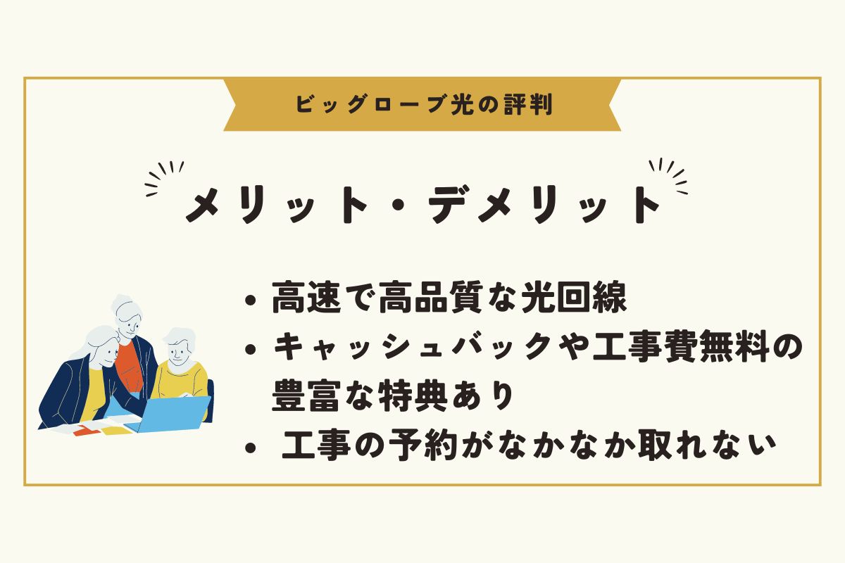 ビッグローブ光　評判